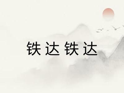 铁达铁达