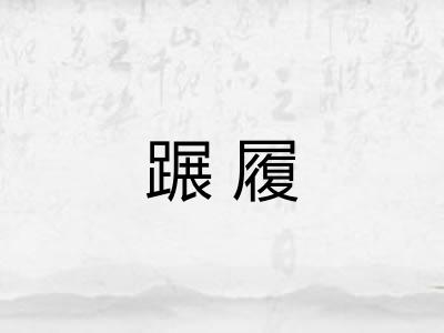 蹍履