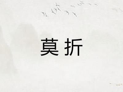 莫折