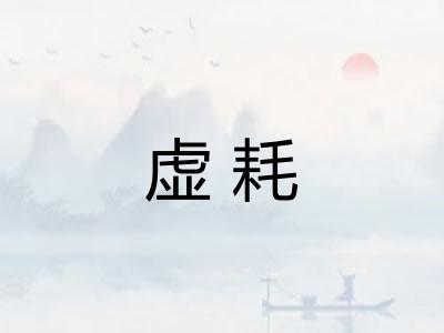 虚耗