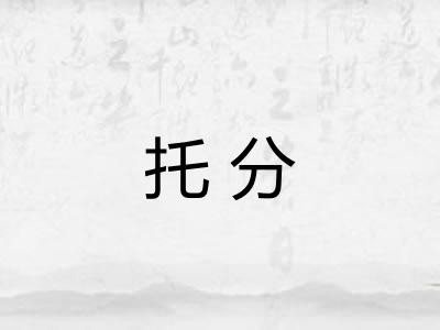 托分
