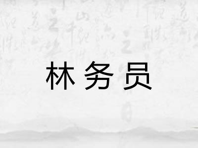 林务员