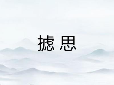 摅思