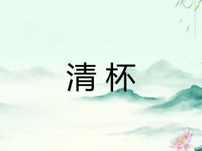 清杯