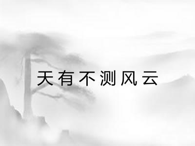 天有不测风云