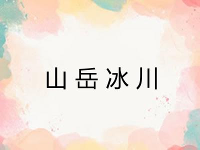 山岳冰川