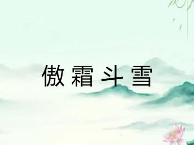 傲霜斗雪