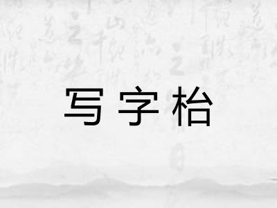 写字枱