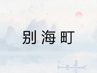别海町