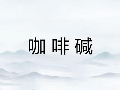 咖啡碱