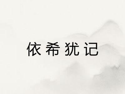 依希犹记