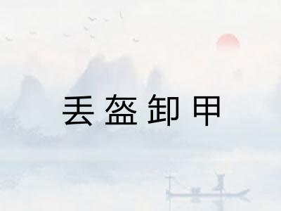 丢盔卸甲