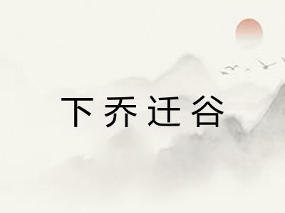 下乔迁谷