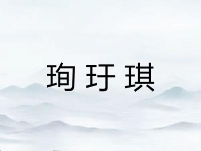 珣玗琪
