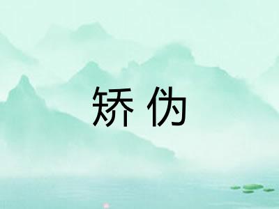 矫伪