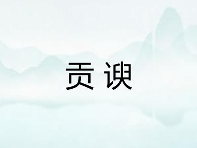 贡谀