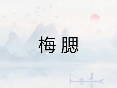 梅腮