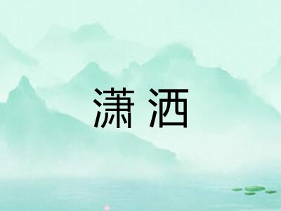 潇洒