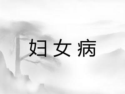 妇女病