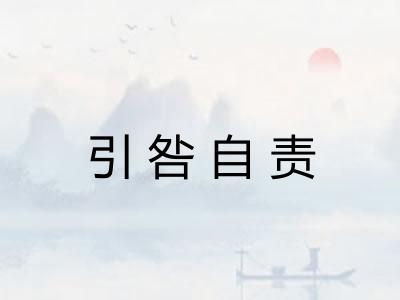 引咎自责