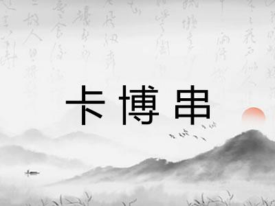 卡博串