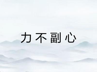 力不副心