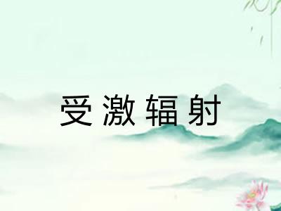 受激辐射