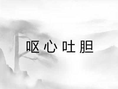 呕心吐胆