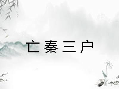 亡秦三户