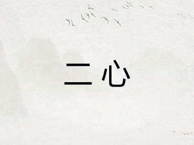 二心