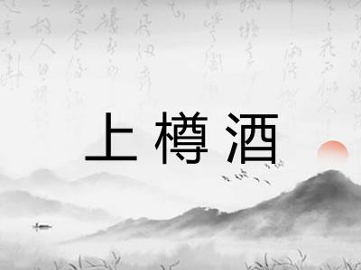 上樽酒