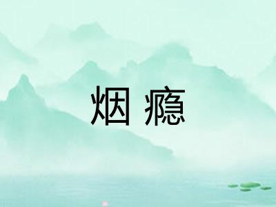 烟瘾