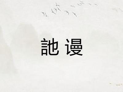 訑谩