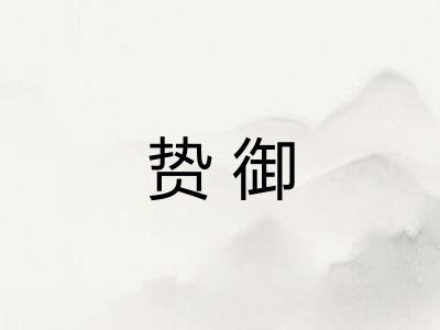 贽御