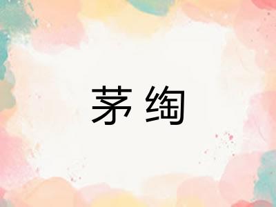 茅绹
