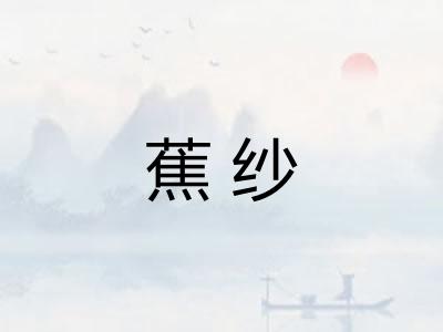 蕉纱
