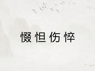 惙怛伤悴