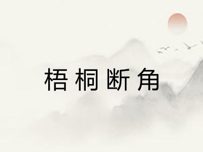 梧桐断角