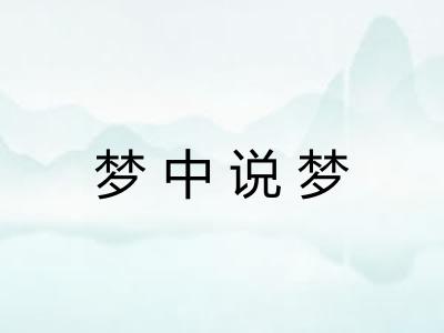 梦中说梦