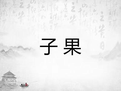 子果
