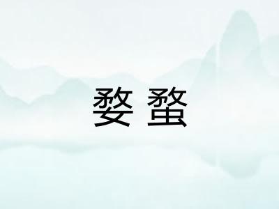 婺蝥