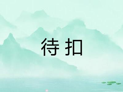 待扣