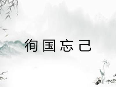 徇国忘己