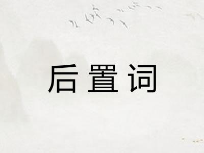 后置词