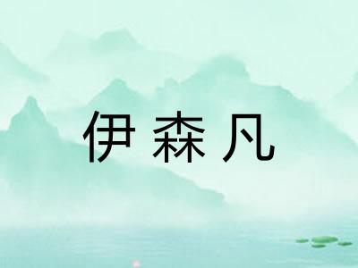 伊森凡