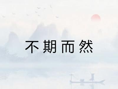 不期而然