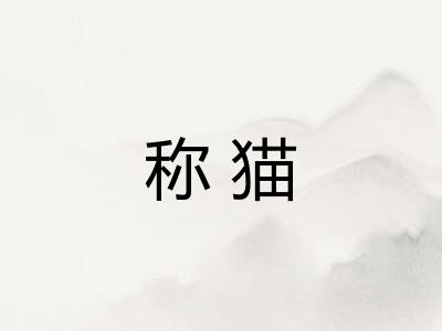 称猫