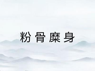 粉骨糜身