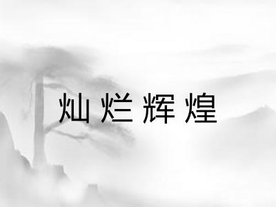 灿烂辉煌