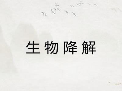 生物降解